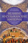 Velikie musulmanskie imperii. Istorija islamskikh gosudarstv Blizhnego Vostoka, Tsentralnoj Azii