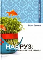 Навруз. Праздник, объединяющий народы