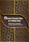 Пространства и смыслы. Памятные страницы истории Арабского Востока