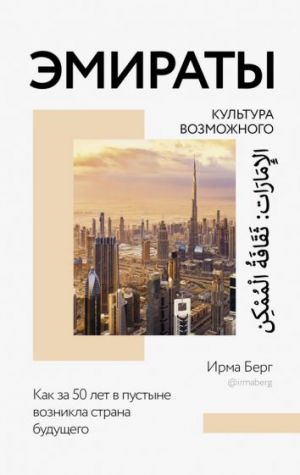 Emiraty. Kultura vozmozhnogo. Kak za 50 let v pustyne voznikla strana buduschego