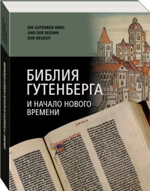 Biblija Gutenberga i nachalo novogo vremeni. Die Gutenberg-Bibel und der Beginn der Neuzeit: materialy Mezhdunarodnoj nauchnoj konferentsii