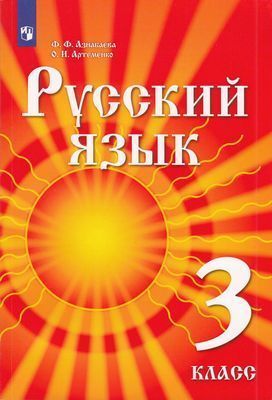 3 klass. Aznabaeva F.F., Artemenko O.I. Russkij jazyk. Uchebnik dlja detej migrantov i pereselentsev. Pod redaktsiej Davletbaevoj R.G. Prosveschenie. Uchebnik