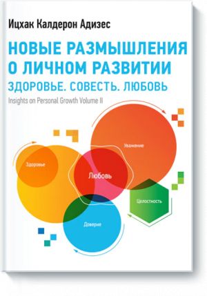 Новые размышления о личном развитии. Здоровье. Совесть. Любовь