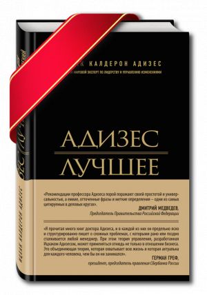 Адизес. Лучшее. Пища для размышлений. Об изменениях и лидерстве, о менеджменте и о том, что важно в жизни.