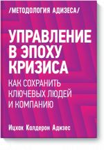 Upravlenie v epokhu krizisa. Kak sokhranit kljuchevykh ljudej i kompaniju