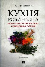 Кухня Робинзона. Рецепты блюд из дикорастущих и декоративных растений.