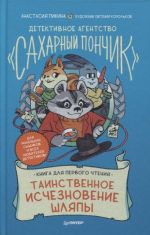 Детективное агентство "Сахарный пончик". Таинственное исчезновение шляпы