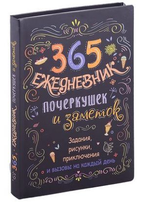 365: Ezhednevnik pocherkushek i zametok: zadanija, risunki, prikljuchenija i vyzovy na kazhdyj den