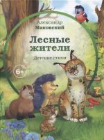 Лесные жители