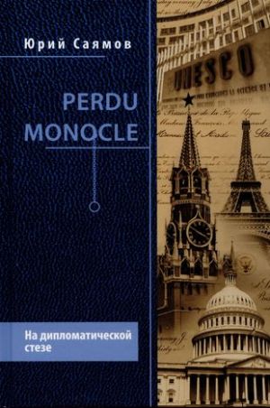 Perdu Monocle. Na diplomaticheskoj steze