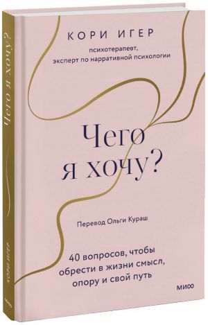 Чего я хочу? 40 вопросов, чтобы обрести в жизни смысл, опору и свой путь