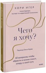 Chego ja khochu? 40 voprosov, chtoby obresti v zhizni smysl, oporu i svoj put