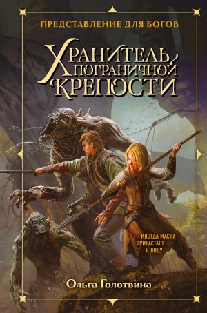 Хранитель пограничной крепости (Представление для богов #1)