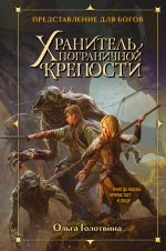 Хранитель пограничной крепости (Представление для богов #1)