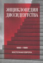 Энциклопедия диссидентства. Восточная Европа, 1956-1989. Албания, Болгария, Венгрия