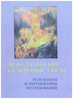 Межславянские культурные связи. Результаты и перспективы исследований