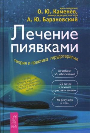 Lechenie pijavkami. Teorija i praktika girudoterapii. Rukovodstvo dlja vrachej