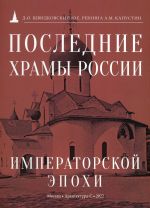 Последние храмы России императорской эпохи