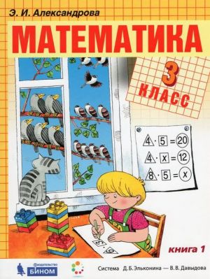 Matematika. 3 klass. Uchebnik. V 2-kh chastjakh