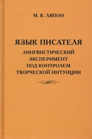 Jazyk pisatelja. Tvorcheskij eksperiment pod kontrolem tvorcheskoj intuitsii