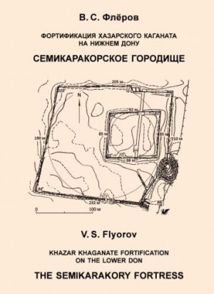 Fortifikatsija Khazarskogo kaganata na Nizhnem Donu. Semikarakorskoe gorodische