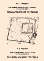 Фортификация Хазарского каганата на Нижнем Дону. Семикаракорское городище