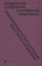 Polozhenie mertvykh. Revizionistskaja istorija "russkogo kosmizma"