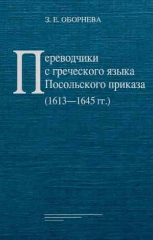 Perevodchiki s grecheskogo jazyka Posolskogo prikaza (1613-1645 gg.)