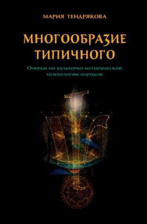 Mnogoobrazie tipichnogo. Ocherki po kulturno-istoricheskoj psikhologii narodov