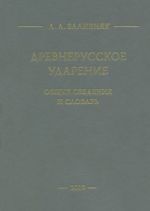 Древнерусское ударение. Общие сведения и словарь