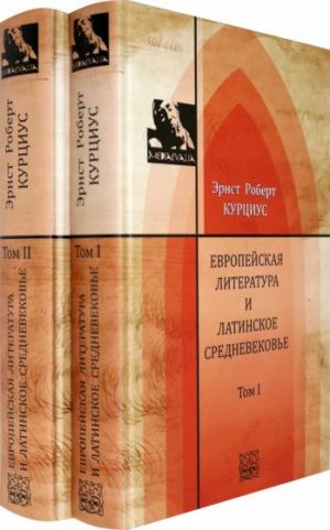 Evropejskaja literatura i latinskoe Srednevekove. V 2-kh tomakh. T.1-2