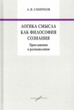 Логика смысла как философия сознания. Приглашение к размышлению