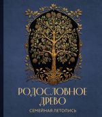 RODOSLOVNOE DREVO. Semejnaja letopis. Individualnaja kniga familnoj istorii (sinjaja)