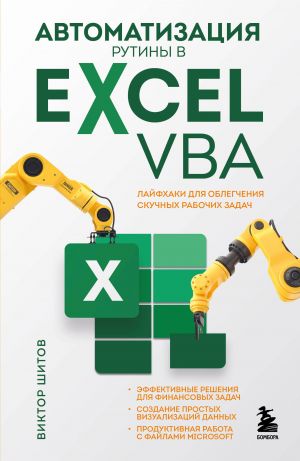 Avtomatizatsija rutiny v Excel VBA. Lajfkhaki dlja oblegchenija skuchnykh rabochikh zadach