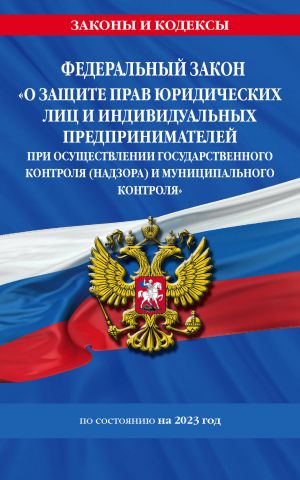 FZ "O zaschite prav juridicheskikh lits i individualnykh predprinimatelej pri osuschestvlenii gosudarstvennogo kontrolja (nadzora) i munitsipalnogo kontrolja" po sost. na 2023 god / FZ No294-FZ