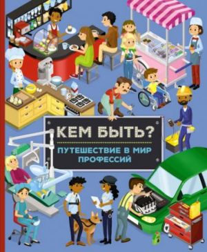 Kem byt? Puteshestvie v mir professij