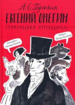 Evgenij Onegin. Graficheskij putevoditel