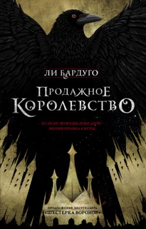 Продажное королевство. Книга пятая