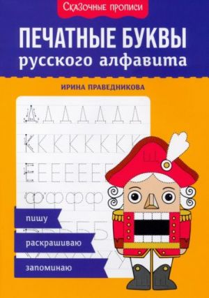 Pechatnye bukvy russkogo alfavita. Pishu, raskrashivaju, zapominaju