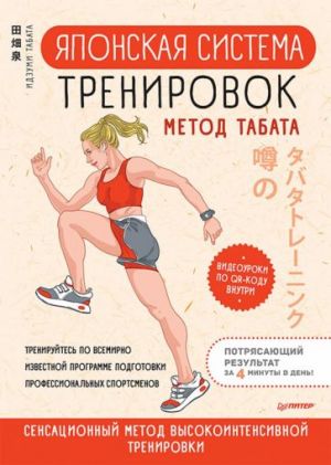 Japonskaja sistema trenirovok. Metod Tabata