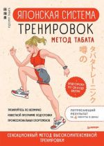 Japonskaja sistema trenirovok. Metod Tabata