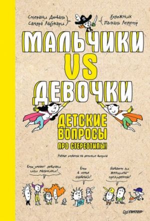 Malchiki VS Devochki. Detskie voprosy pro stereotipy