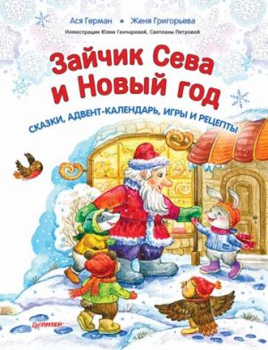 Zajchik Seva i Novyj god. Skazki, advent-kalendar, igry i retsepty