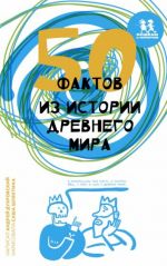 50 фактов из истории Древнего мира