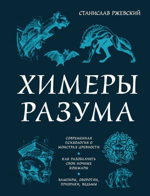 Khimery razuma. Sovremennaja psikhologija o monstrakh drevnosti. Kak razoblachit svoi nochnye koshmary