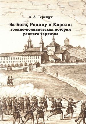 Za Boga, Rodinu i Korolja: voenno-politicheskaja istorija rannego karlizma