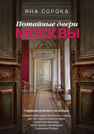 Потайные двери Москвы. Старинные особняки и их истории. Почему князь украл бриллианты жены...