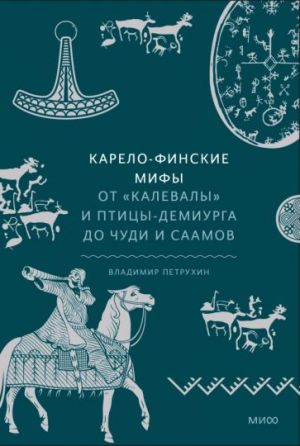 Karelo-finskie mify. Ot Kalevaly i ptitsy-demiurga do chudi i saamov