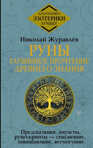 Runy: glubinnoe prochtenie Drevnego Znanija. Predskazanija, amulety, runeskripty - spasajuschie, zaschischajuschie, vsemoguschie