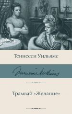 Трамвай "Желание" (Трамвай "Желание"; Татуированная роза; Стеклянный зверинец; Кошка на раскаленной крыше)